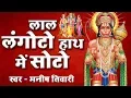 Lagu लाल लंगोटो हाथ में सोटो : Lal langoto | Hanuman Bhajan | Popular Hanuman Bhajan