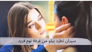 سيران تطرد بيلو عشيقة زوجها فريد من غرفة نومها الطائر الرفراف  سيران تطرد بيلو عشيقة زوجها فريد من غرفة نومها الطائر الرفراف