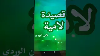  قصيدة لامية لابن الوردي دندنها