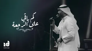كم باقي على الرجعة   ابراهيم دشتي   حفل كورونا ٢٠٢٠               دندنها
