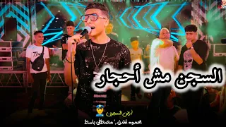 السجن مش أحجار موال جامد جدا من الفنان محمود مدنى مع الموسيقار مصطفى باسط جديد      دندنها