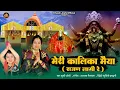 Lagu मेरी कालिका मैया सजण लागी रे MERI KALIKA MAIYA,KHUSHI JOAHI NEW BHAJAN,खुशी जोशी भजन,NEW BHAJAN 2025