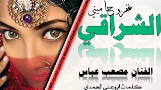 جديد الفنان مصعب عباس الشراقي غفرو حماميني اغاني سودانيه 2021  جديد الفنان مصعب عباس الشراقي غفرو حماميني اغاني سودانيه 2021