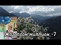 Download Lagu Жоголгон миллион-7/ Каныбек Кыргызбаев/#кыргызча# кызыктуу/# аудиокитептер