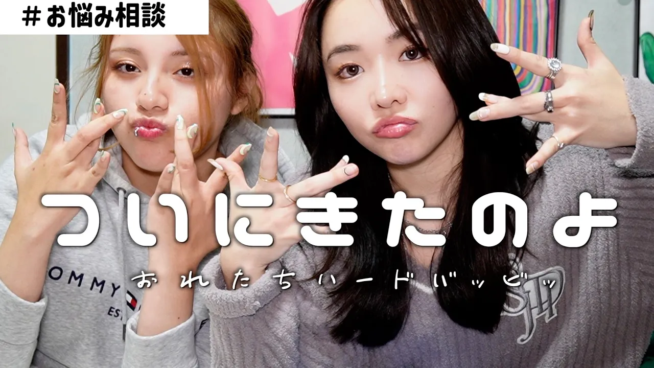 ハードバービチな女子会お悩み相談feat.aikoチャン