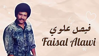 فيصل علوي   يا منيتي يا سلى خاطري   مخدرة      دندنها