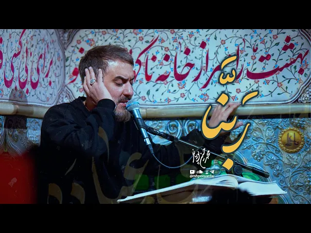 ⁣محمدحسین پویانفر، ربنا | Mohammad Hussein Pouyanfar