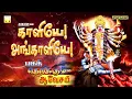 Download Lagu காளியே அங்காளியே | பக்தி தெறிக்கும் பரவச பாடல்கள் | Kaliye Angaliye | Superfast Angalamman songs