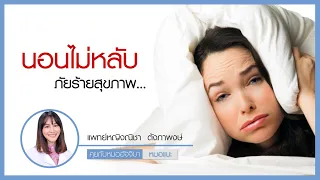  นอนไม่หลับมีผลต่อสุขภาพอย่างไรบ้าง 