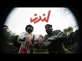 Lagu Soulja - London (w Montiyago) [Official Video] | سولجا - لندن (مع مونتياغو)