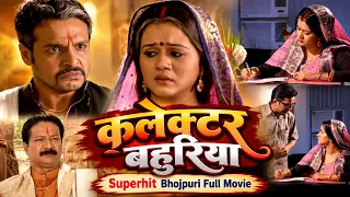 कलेक्टर बहुरिया भोजपुरी फुल मूवी | Collector Bahuriya | Superhit Bhojpuri Full Movie | दमदार कहानी