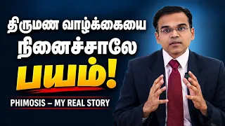 திருமண வாழ்க்கையை நினைச்சாலே பயம்! 😨 | Phimosis – Real Story | Phimosis Treatment in Tamil