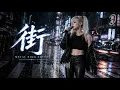 街 - SOPHIA【MIA】海外メタルガールが歌ってみた(J-POP AI Metal Rock Cover)