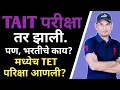 Download Lagu TAIT परीक्षा तर झाली पण, भरतीचे काय?🔥 TAIT EXAM 2025 | शिक्षक भरती | Pavitra Portal | Kishor Zagare
