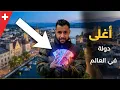 تكاليف الحياة فسويسرا🇨🇭 الرواتب| السكن  و نصائح لمن يريد العمل في سويسرا | Travel\u0026Work in Geneva