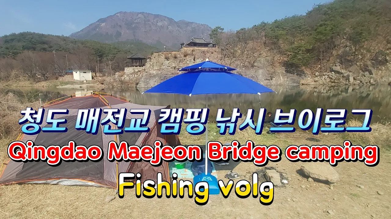청도 매전교 캠핑 낚시 브이로그 Qingdao Maejeon Bridge camping Fishing volg サムネイル