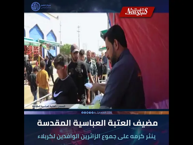 ⁣#عتبات_نيوز  مضيف العتبة العباسية المقدسة ينثر كرمه على جموع الزائرين الوافدين لكربلاء