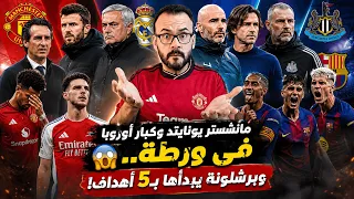 مانشستر يونايتد يسقط وبرشلونة يكتسح    جنون افتتاح الدوريات الأوروبية   دندنها