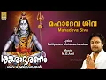 Lagu മഹാദേവ ശിവ | Siva Devotional Song | Madhu Balakrishnan | Sankarabharanam | Mahadeva Siva