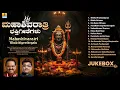 Lagu Mahashivaratri Bhakthigeethegalu | Audio Jukebox |Lord Shiva Devotional Songs |Kannada Bhakthi Songs