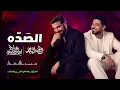Majid Al Mohandis & Waleed Al Shami – Al Dhadha | Arabic Remix 2026 🎵