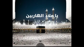 يا ملاذ الهاربين   الدعاء كامل   محمد زاهر البارقي  دندنها