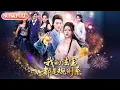 Download Lagu 【全集FULL】《我的法宝都是规则系》| ENG SUB | 都钊\u0026马嘉苒\u0026王子清\u0026郁恬慧#热门短剧#薄荷听书 #cdrama #latest #都市 #重生 #逆袭 #现代 #甜宠