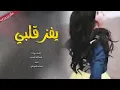 شيله | يفز قلبي على صوت الواليش | أداء عبدالله الصبره | جديد ص