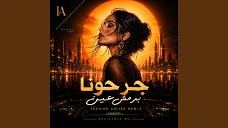 جرحونا برمش عين  ريميكس  دندنها