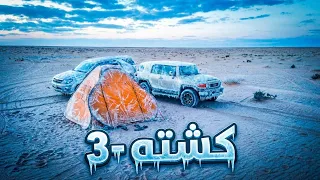 اخيرا كشته لكن في اجواء بارده جدا