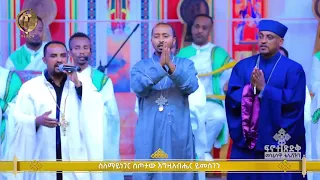 ስለማይነገር ስጦታው ሊቀ ልሣናት ቸርነት ሰናይ New Ethiopian Orthodox Tewahdo Mezmur 2024 