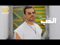 Download Lagu EL HOB -Samo Zaen | Music Video   الحب  - سامو زين