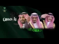 يامعين - جابر الكاسر - من اعمالنا الوطنية