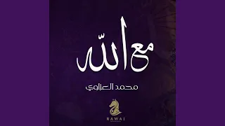 مع الله تسجيل استوديو بدون 