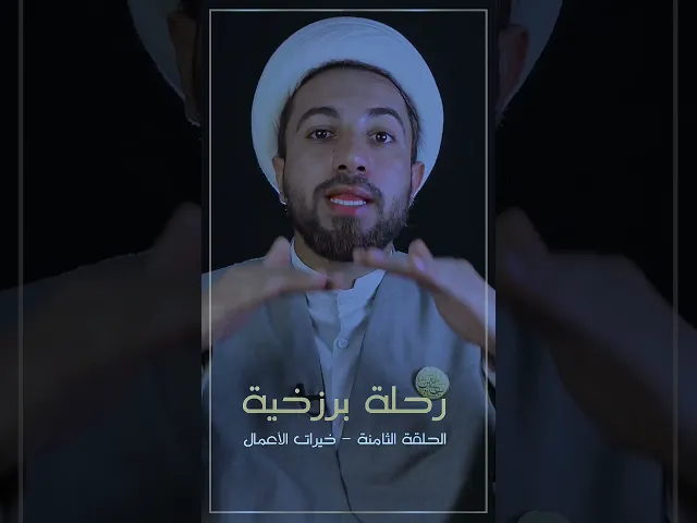 ⁣الحلقة الثامنة _ رحلة برزخية _ رحيم العسكري