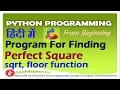 Progream to find perfect square in python programming sqrt function in python floor in python