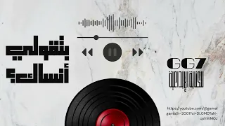 بتقولي أنساك                      أغنية رومانسية حزينة تخطف القلب   دندنها