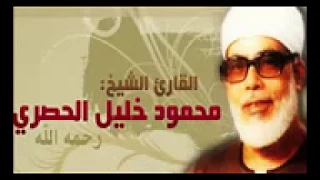 القرآن الكريم كامل بصوت الشيخ محمود خليل الحصري الجزء الرابع 4 