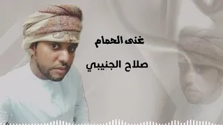 الفنان صلاح الجنيبي ٢٠٢٠ جديد وحصري غنى الحمام 