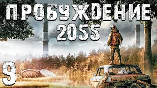 S.T.A.L.K.E.R. Пробуждение 2055 #9. КМР