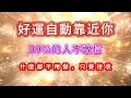 ［100%無廣告音樂 ］✨🍀 好運正在自動靠近你 當你願意接收，宇宙就會給你更多。#吸引力法則#能量修復音樂  #宇宙祝福  #好運磁場 #心靈療癒 #正能量頻率#2025