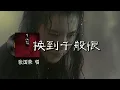 Download Lagu 换到千般恨 - 韋倫『梦里百花正盛开  梦醒再没有存在 痴情枉种永难继续  但是未知天意何在  空余感慨盼能有日  我嘅爱心有人替代  』【動態歌詞/Vietsub】