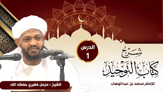 شرح كتاب التوحيد الدرس 1 مقدمة الشيخ مزمل فقيري 2023  شرح كتاب التوحيد الدرس 1 مقدمة الشيخ مزمل فقيري 2023