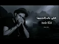 امير عيد - على باب السيما || [Officil Music] Amir Eid