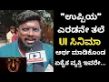UI Movie Public Reaction | ಉಪ್ಪಿಯ ತಲೆ ಅರ್ಥ ಮಾಡಿಕೊಂಡ ಪ್ರೇಕ್ಷಕ ಇವರೇ ನೋಡಿ | Uppi movie Review