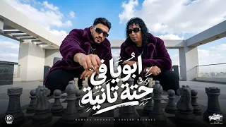 ابويا في حته تانية  العيال خبتها رجالة عند بتها  خالد مايكل و حماده بندق   توزيع مصطفي النوبي      دندنها