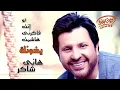Hany Shaker - Yekhonak (Official Lyrics Video) | هاني شاكر - يخونك