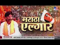 Download Lagu Maratha Reservation Protest Update | मुंबईत मराठ्यांचा एल्गार!