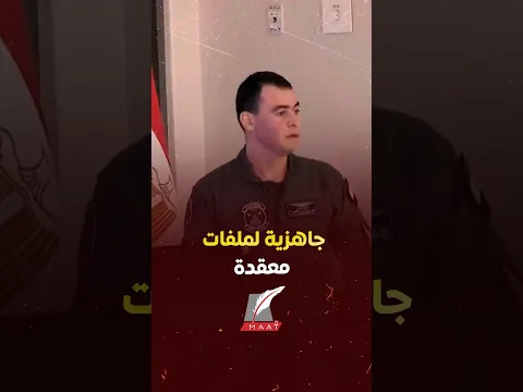 #ماعت_جروب| أهم الملفات التي يستعد لها الجيش المصري بمزيد من الجاهزية