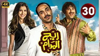 المسلسل الكوميدي ريح المدام الحلقة الاخيرة 30 بطولة أحمد فهمى و أكرم حسنى و مى عمر 